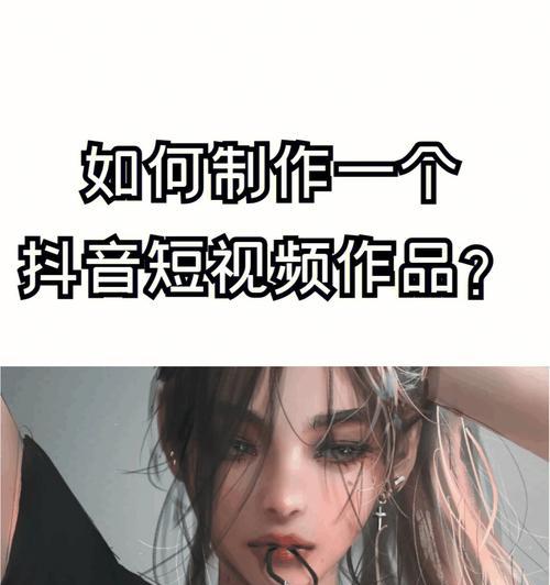 如何制作有趣、引人入胜的抖音内容？（抖音营销新手必备技能！）