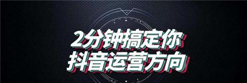 抖音养号攻略（从零开始，教你如何打造优质账号）