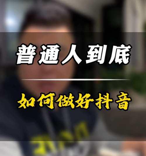 如何提升抖音直播的观看量？（分享抖音直播的技巧和经验，让你轻松引爆观众人数。）