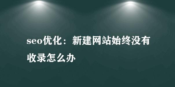 站长必看（实用技巧帮助你快速提升网站被搜索引擎收录率）