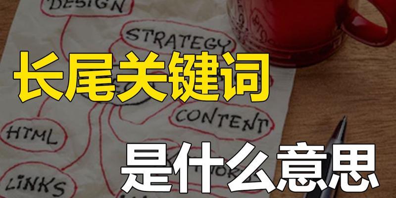 如何利用长尾提升网站流量？（掌握长尾的内容策略，让你的网站拥有更多潜在用户）