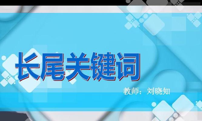 优化长尾的内容页（提升网站排名的有效方法）