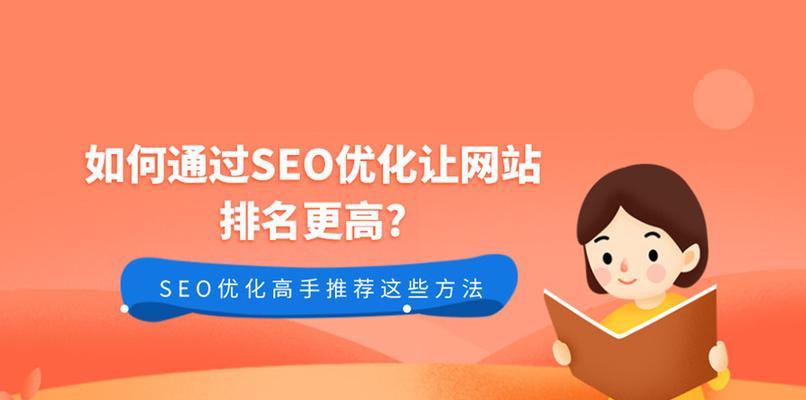 掌握SEO关键点，稳定网站排名！（轻松掌握SEO技巧，提高网站排名！）