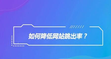 如何解决百度SEO优化中的跳出率问题？（提高用户体验是关键）
