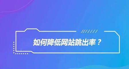 如何解决百度SEO优化中的跳出率问题？（提高用户体验是关键）