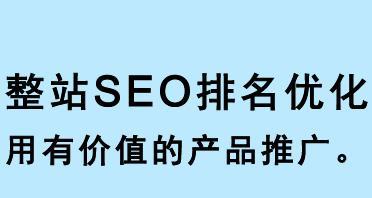 整站优化流程详解：提升网站排名从不止于一个环节
