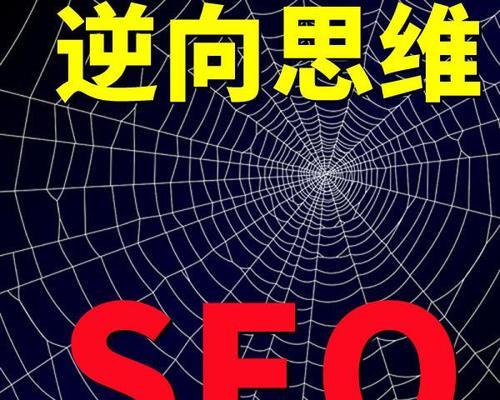 正确的SEO思维方式，决定你的优化质量（深入了解SEO思维方式的重要性）