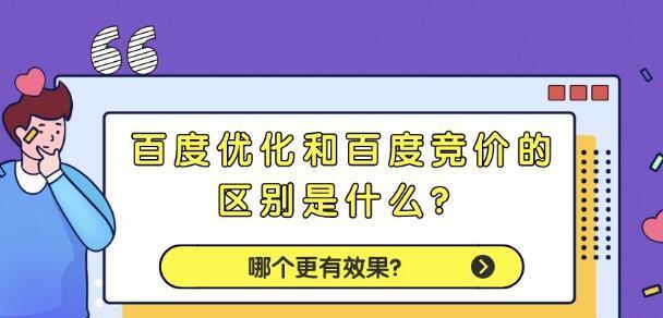 和竞价排名，哪个更有效？（站长为您深度分析，帮你选择正确的营销策略）