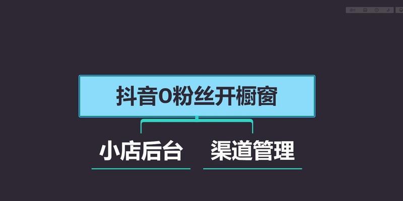 抖音粉丝1000开直播？这些你需要知道的事！（抖音直播，粉丝数量达到1000可否开启？）