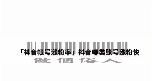 探究抖音粉丝团一天最多涨多少（亲密关系是关键，不过多刷存在也有帮助）