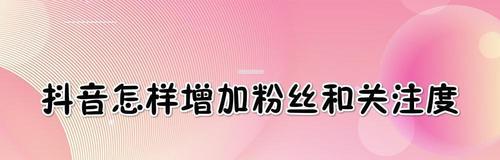 用抖音号1000粉推广千川，实现增粉增收！（从零开始的抖音推广策略，让你在千川领域稳坐一席之地。）