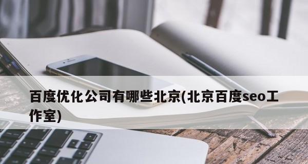 2023年媒体SEO优化策略剖析（数字化时代下，如何让媒体网站在搜索引擎中脱颖而出）