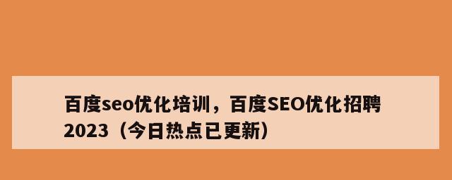 2023年SEO趋势及应对策略（掌握人工智能和用户体验优化，提升搜索排名与流量）