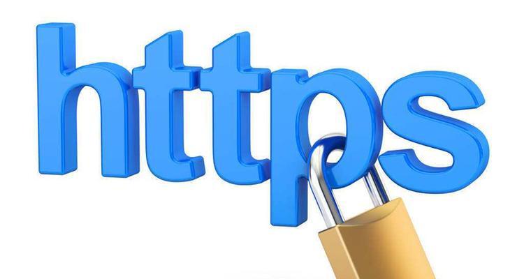 HTTPS网站SEO优化技术建议（HTTPS技术的作用和影响）