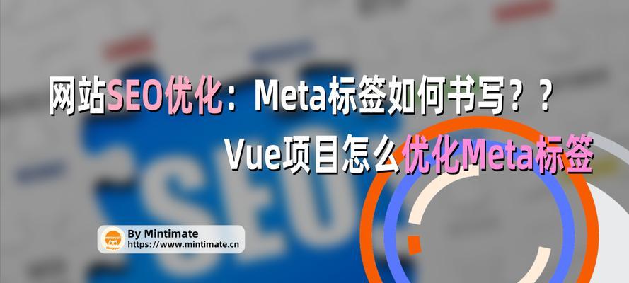 如何进行有效的Meta优化（提高网站排名，吸引更多用户访问）