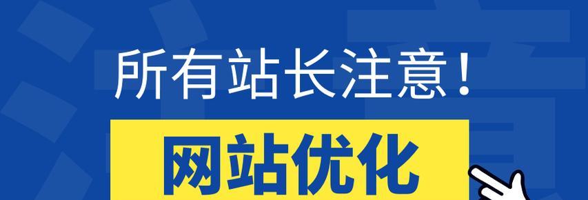 如何设计优秀的SEO标题？（提升网站排名，吸引更多流量）