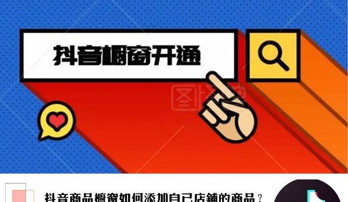 如何在抖音上开通商品橱窗微信支付（快速了解商品橱窗微信支付的开通流程和注意事项）