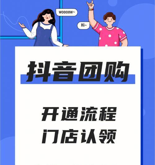 抖音团购功能开通指南（打造属于你的团购营销平台，提升销售利润）