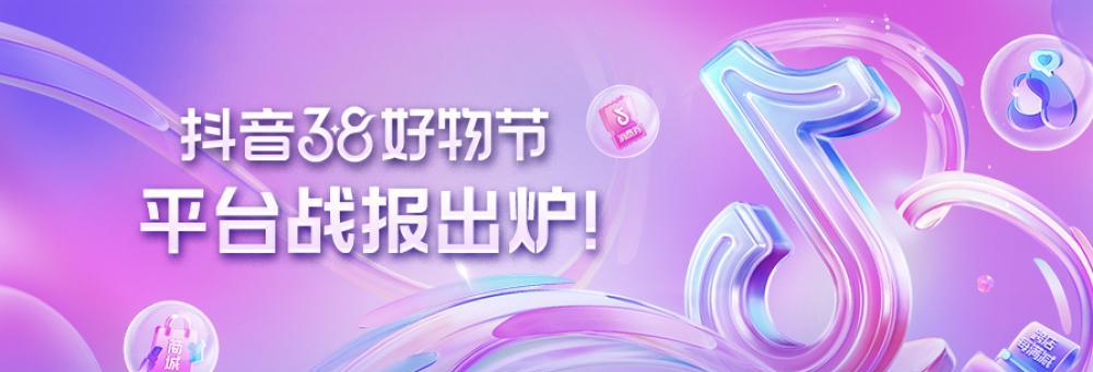 探秘2023年抖音38好物节（玩法多样，惊喜不断，抖音38好物节解锁购物新体验）