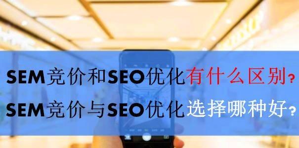 SEO与SEM（比较SEO和SEM的优缺点）