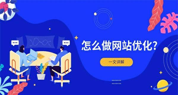 SEO在网络营销中的价值体现（掌握SEO）