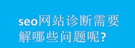 深入了解SEO诊断（掌握SEO诊断中的8个必问问题）