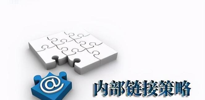 SEO重视内链优化策略（从综合SEO角度出发）