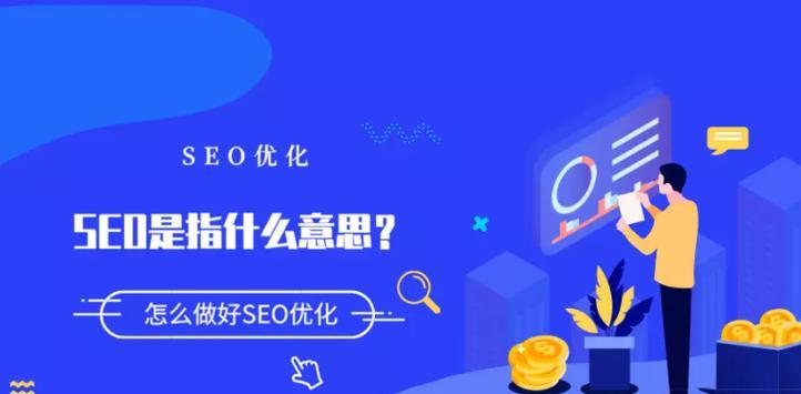 SEO优化技巧与建议（让你的网站更容易被搜索引擎发现的方法）