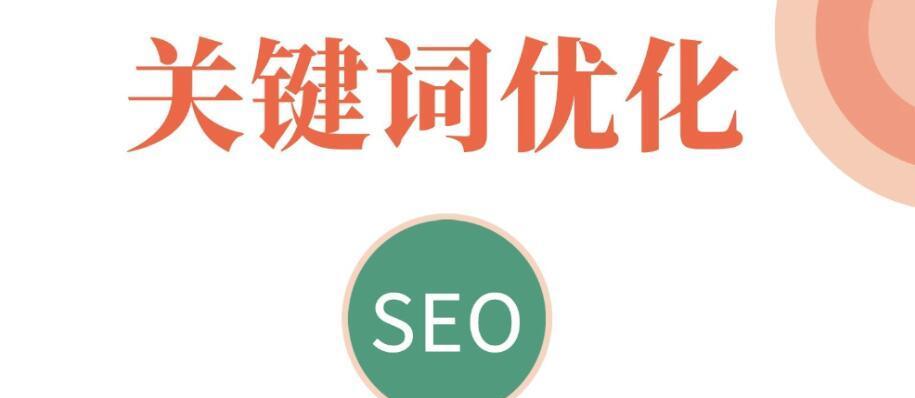 SEO排名优化的技巧（打造您的网站排名优势）