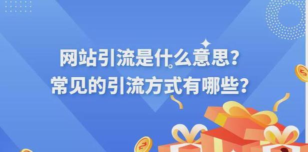 如何把握好SEO优化方向，做好网站引流（从选择到网站内容建设）