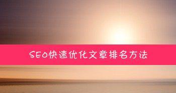 揭秘四大SEO优化文章编辑技巧（让你的文章在搜索引擎排名更靠前）