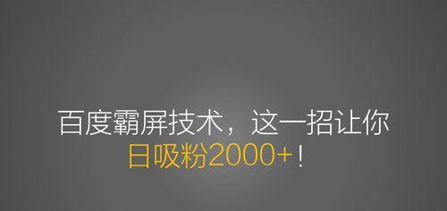 如何达到百度霸屏的最高境界（揭秘霸屏背后的技巧和策略）