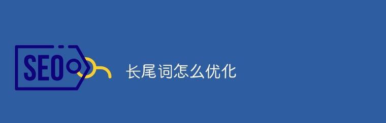 如何让网站及长尾词排名前20位（百度SEO优化攻略）