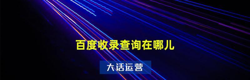 为什么百度收录会减少？——探究收录降低的原因及解决方法