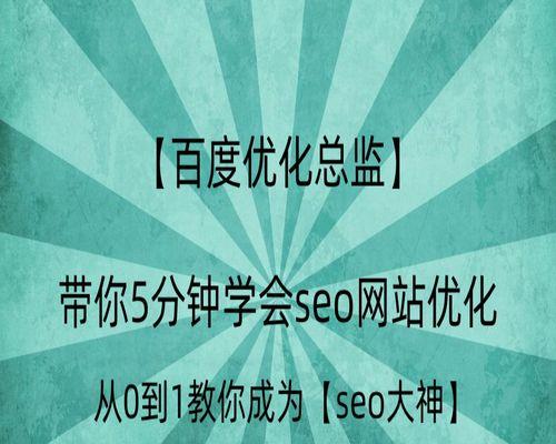 百度搜索引擎优化教程（学习百度搜索引擎优化的必备技巧和知识）