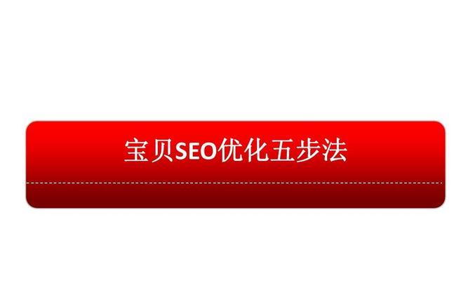 提升网站SEO，让百度和淘宝都爱上你（如何优化网站达到SEO友好的效果）