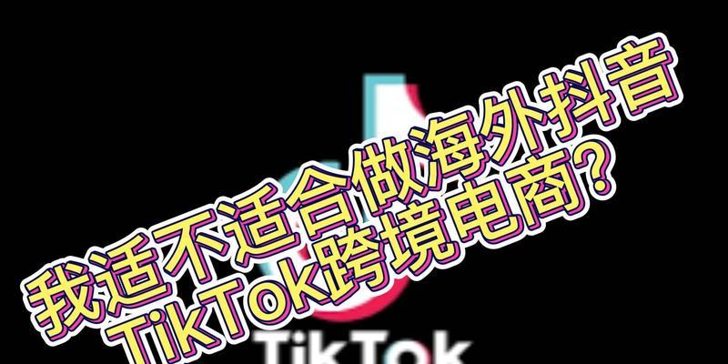 如何在抖音上成功实现跨境电商入驻（打造全球化的销售平台）