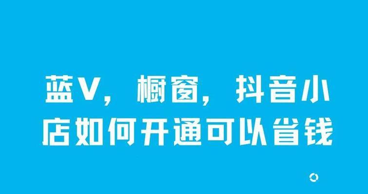 抖音蓝v开通费用大揭秘！