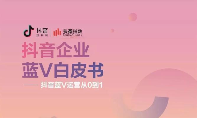 抖音蓝v认证的好处（让你在抖音更出众的6大优势）