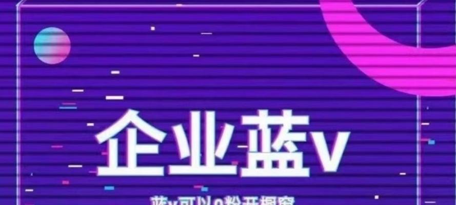 抖音企业店如何开通橱窗功能（开启橱窗功能提升企业曝光度和销售额）