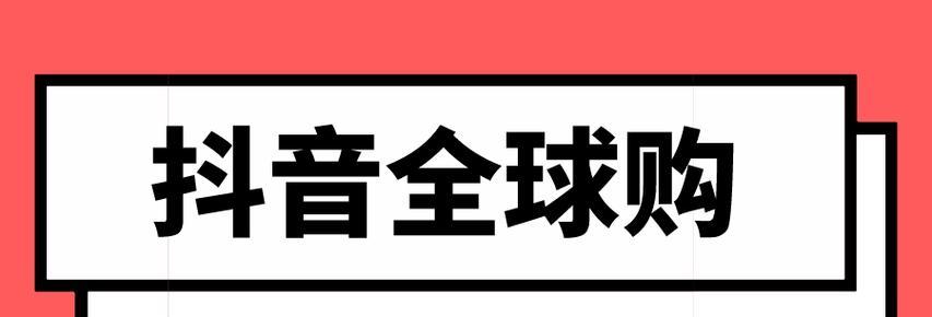 抖音全球购鞋靴类争议处理细则（遭遇假货、尺码不合适）