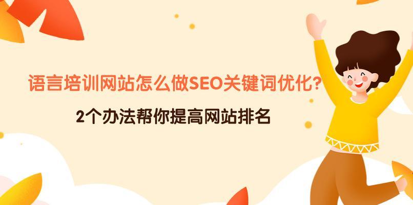 企业SEO推广——排名优化攻略（让您的企业网站优化指数翻倍的8个实用技巧）