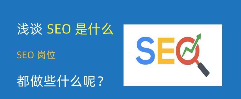 企业SEO整站优化方案（全面提升企业网站在搜索引擎中的排名）