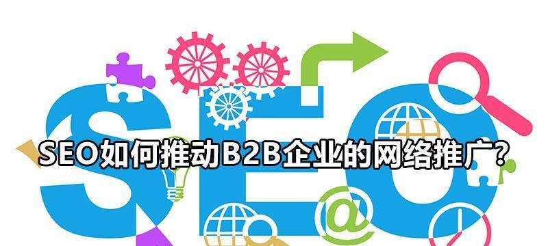 如何做好企业SEO网络推广（提升企业网站排名）