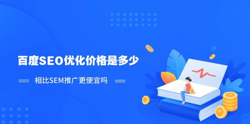 企业如何通过SEO实现百度霸屏广告营销（利用搜索引擎优化技术提升企业品牌知名度与销售业绩）