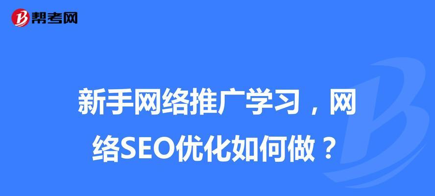 企业网络推广优化方式（提高曝光率、增加流量）