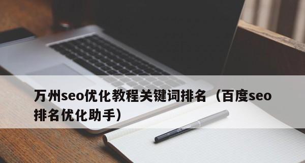 企业网络推广的八大提升排名方法（如何快速有效地提高企业网站的搜索引擎排名）