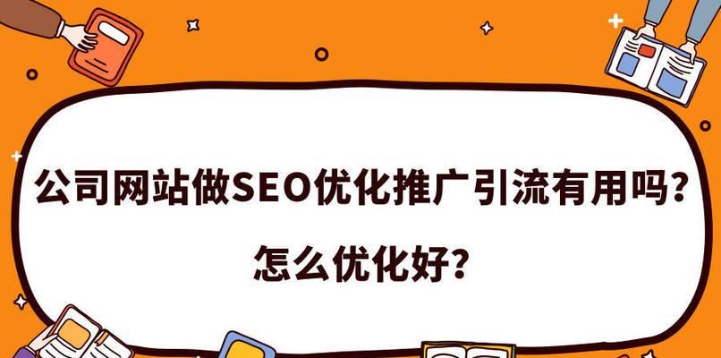 如何优化企业网络排名（8个SEO细节让你的企业网络排名更上一层楼）