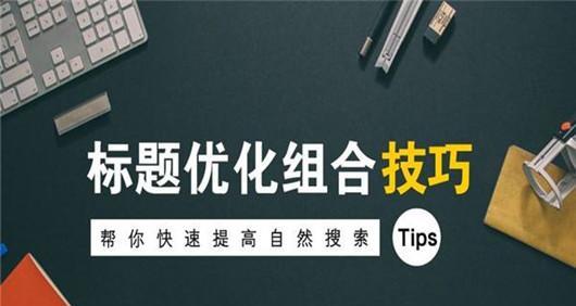 提高企业网络优化推广排名的有效方法（实用技巧）