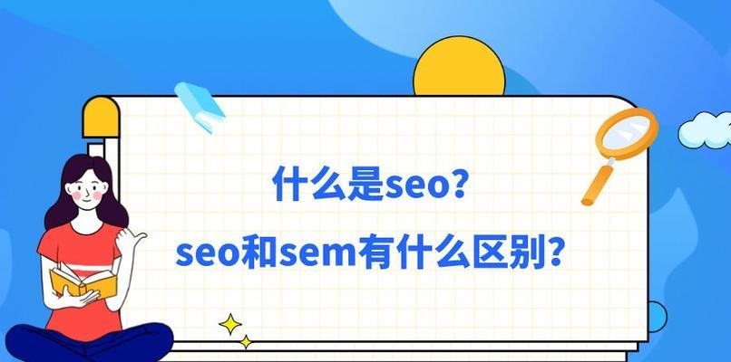 企业网站SEO优化的三大方法（如何优化企业网站以提高搜索引擎排名）